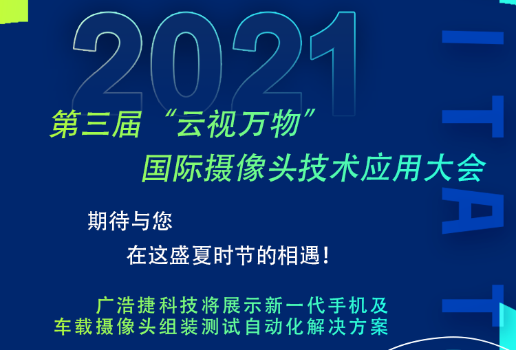 廣浩捷邀請(qǐng)您參加2021年7月23日第三屆 “云視萬物”國際攝像頭技術(shù)應(yīng)用大會(huì)