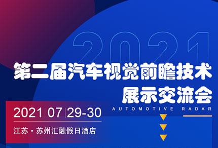 廣浩捷誠邀您參加7月29-30日第二屆汽車視覺前瞻技術(shù)展示交流會(huì)